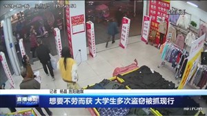想要不劳而获 大学生多次盗窃被抓现行