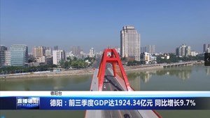 德阳：前三季度GDP达1924.34亿元 同比增长9.7%
