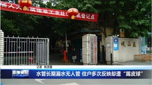 水管长期漏水无人管 住户多次反映却遭“踢皮球”