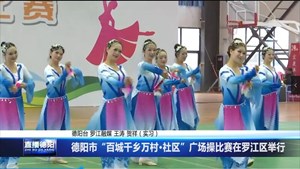 德阳市“百城千乡万村·社区”广场操比赛在罗江区举行