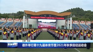 德外举行第十九届体育节暨2021年秋季田径运动会