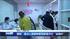 德阳：重点人群接种新冠疫苗开打“加强针”