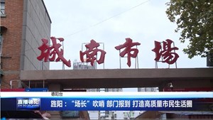 旌阳：“场长”吹哨 部门报到 打造高质量市民生活圈