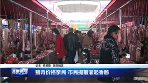 猪肉价格亲民 市民提前灌起香肠