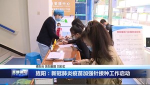 旌阳：新冠肺炎疫苗加强针接种工作启动