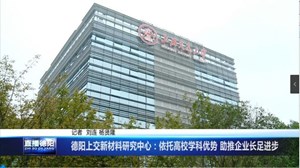 德阳上交新材料研究中心：依托高校学科优势 助推企业长足进步