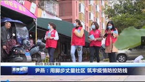 尹燕：用脚步丈量社区 筑牢疫情防控防线