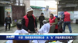 什邡：残疾理发师回馈社会   从“头”开始关爱社区老人