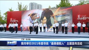 我市举行2021年度寻找“最美德阳人”主题宣传活动