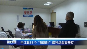 中江县33个“加强针”接种点全面开打