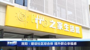 旌阳：建设社区综合体 提升群众幸福感
