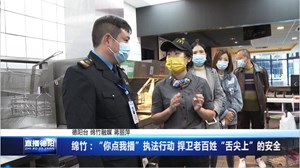 绵竹：“你点我播”执法行动 捍卫老百姓“舌尖上”的安全