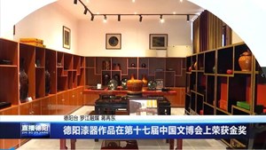 德阳漆器作品在第十七届中国文博会上荣获金奖