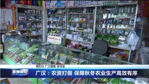 广汉：农资打假 保障秋冬农业生产高效有序