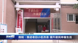 旌阳：推进老旧小区改造 提升居民幸福生活