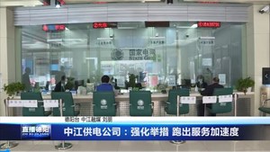 中江供电公司：强化举措 跑出服务加速度