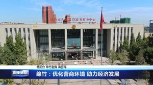 绵竹：优化营商环境 助力经济发展