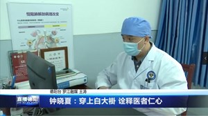 钟晓夏：穿上白大褂 诠释医者仁心