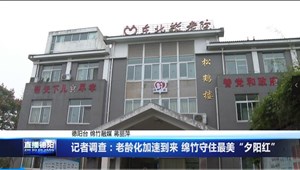 记者调查：老龄化加速到来 绵竹守住最美“夕阳红” 