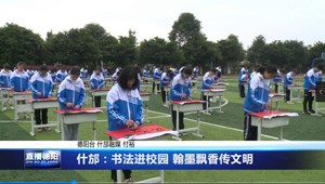 什邡：书法进校园翰墨飘香传文明