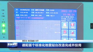 德阳首个标准化地震站台改造完成并投用