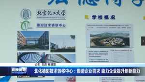 北化德阳技术转移中心：摸清企业需求 助力企业提升创新能力