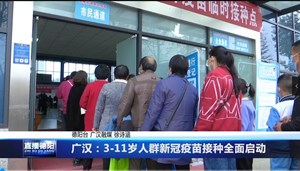 广汉：3-11岁人群新冠疫苗接种全面启动