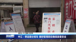 中江：停运部分班车 做好疫情防控确保旅客安全