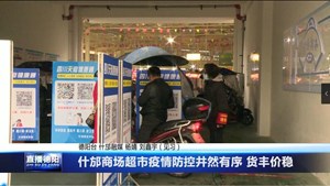 什邡商场超市疫情防控井然有序 货丰价稳