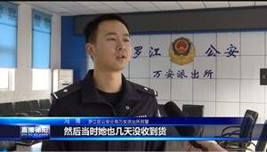 遭遇订单退款诈骗 罗江一市民险些损失近两万