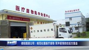 德阳固废公司：规范处置医疗废物 筑牢疫情防控后方堡垒