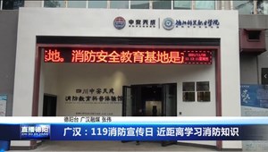 广汉：119消防宣传日 近距离学习消防知识