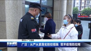广汉：从严从紧落实防控措施  筑牢疫情防控网
