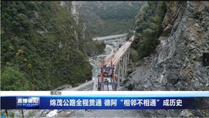 绵茂公路全程贯通 德阿“相邻不相通”成历史