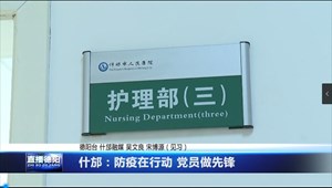 什邡：防疫在行动 党员做先锋