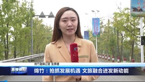 4.绵竹：抢抓发展机遇 文旅融合迸发新动能