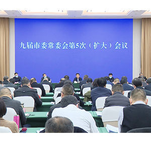 市委召开常委会（扩大）会议 传达学习党的十九届六中全会精神