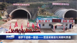德罗干道唯一隧道——营盘梁隧道左洞顺利贯通