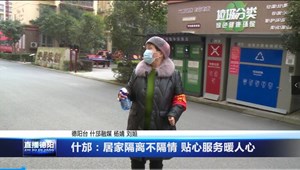什邡：居家隔离不隔情 贴心服务暖人心