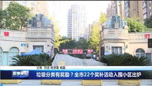 垃圾分类有奖励？全市22个小区参与评选