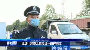 疫情防控 什邡公安在行动