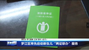 罗江区率先启动新生儿“两证联办”服务