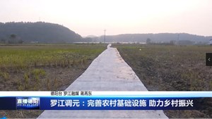 罗江调元：完善农村基础设施 助力乡村振兴