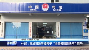 什邡：雍城司法所被授予“全国模范司法所”称号