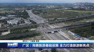 广汉：完善旅游基础设施 全力打造旅游新亮点