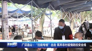 广汉连山：“扫街专班”出击 筑牢农村疫情防控安全线