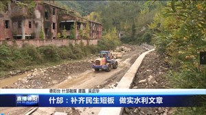 什邡：补齐民生短板  做实水利文章