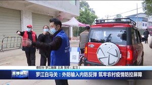 罗江白马关：外防输入内防反弹 筑牢农村疫情防控屏障