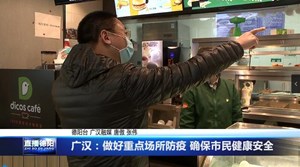 广汉：做好重点场所防疫 确保市民健康安全