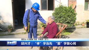 邱兴才：“孝”字当先 “爱”字装心间